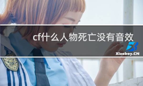 cf什么人物死亡没有音效
