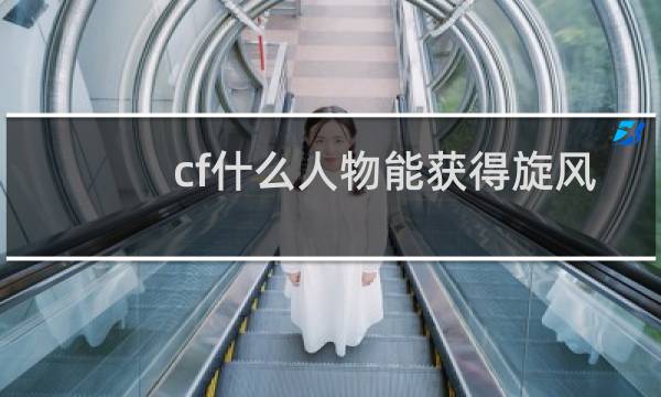 cf什么人物能获得旋风