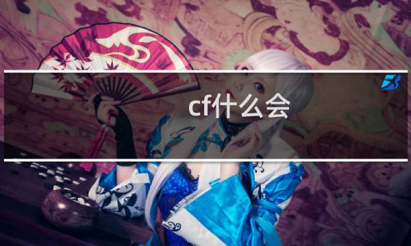 cf什么会