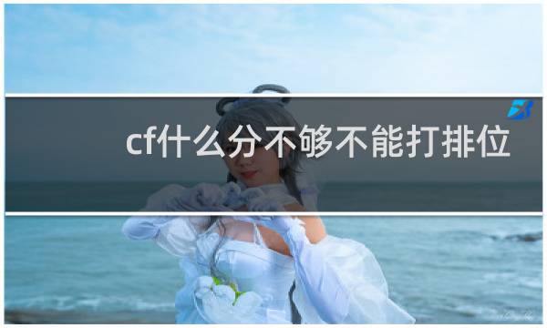 cf什么分不够不能打排位