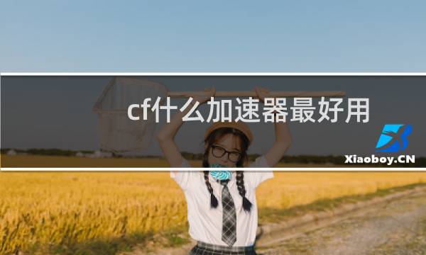 cf什么加速器最好用