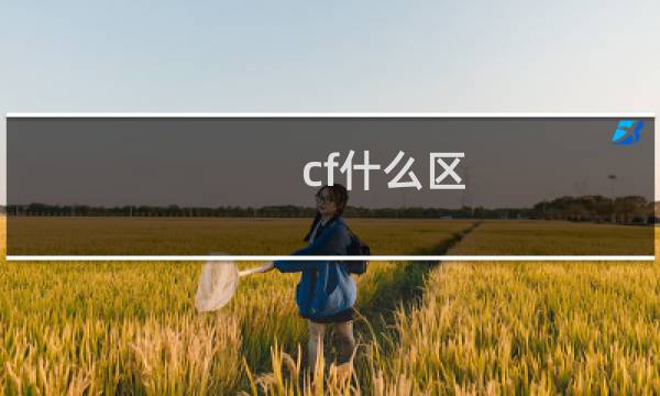 cf什么区