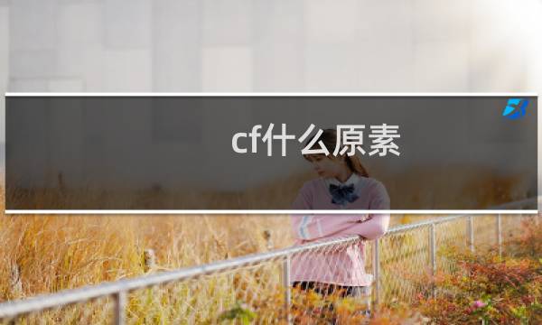 cf什么原素