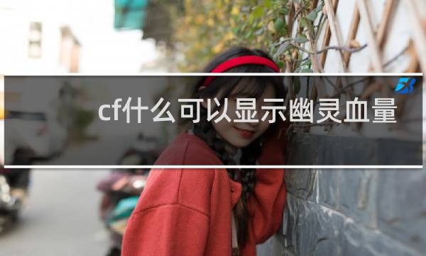 cf什么可以显示幽灵血量