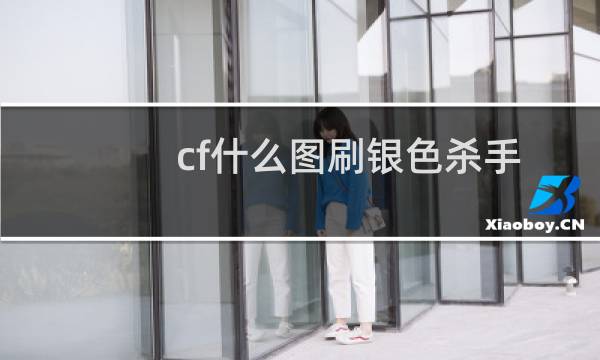cf什么图刷银色杀手