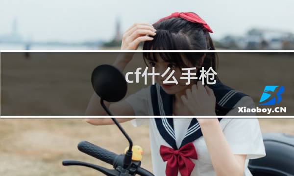 cf什么手枪