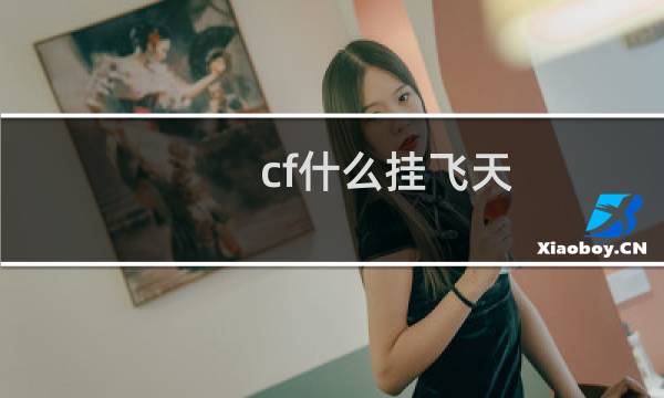 cf什么挂飞天