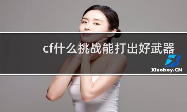cf什么挑战能打出好武器