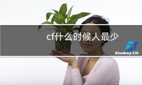 cf什么时候人最少