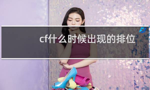 cf什么时候出现的排位