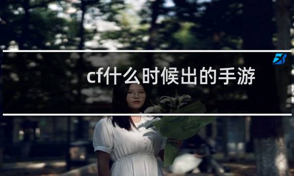 cf什么时候出的手游