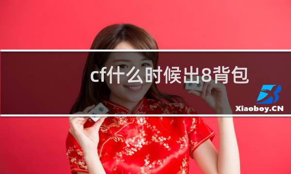 cf什么时候出8背包