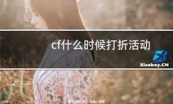 cf什么时候打折活动