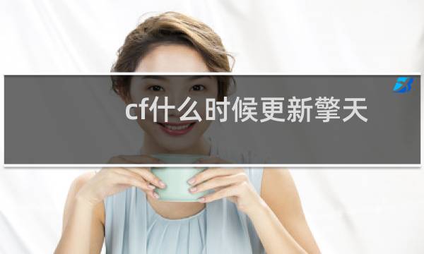 cf什么时候更新擎天