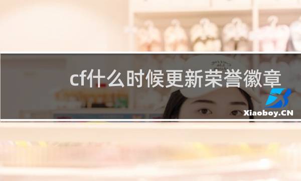 cf什么时候更新荣誉徽章