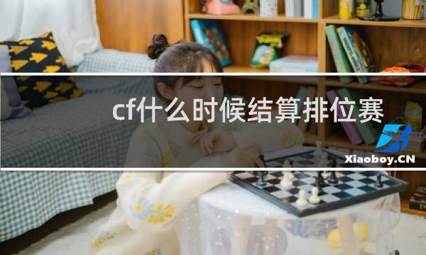 cf什么时候结算排位赛
