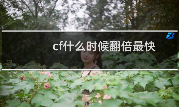 cf什么时候翻倍最快