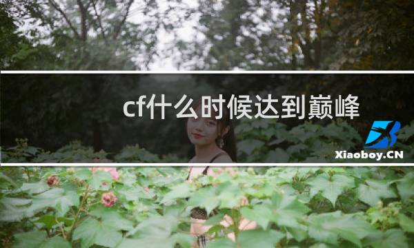cf什么时候达到巅峰