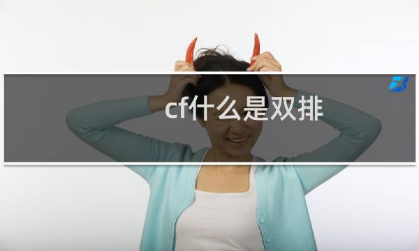 cf什么是双排