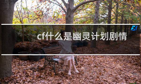 cf什么是幽灵计划剧情