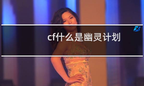 cf什么是幽灵计划