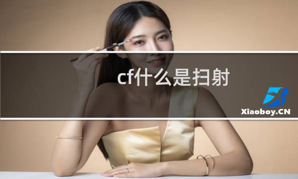 cf什么是扫射
