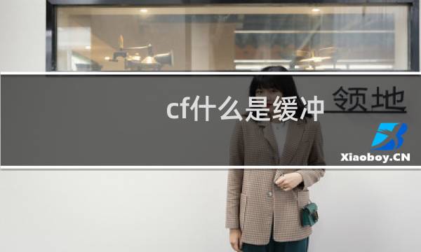 cf什么是缓冲