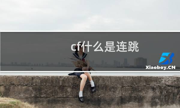 cf什么是连跳