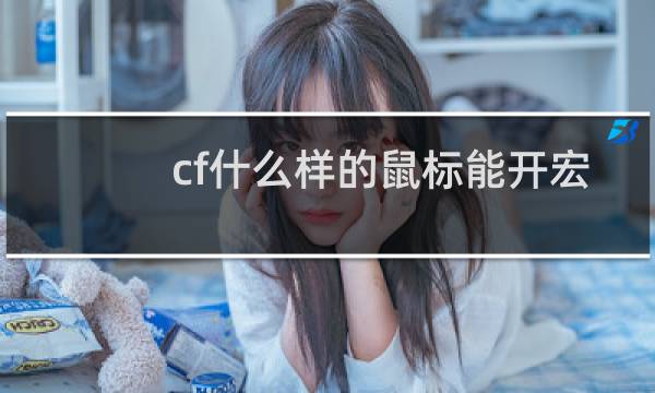 cf什么样的鼠标能开宏