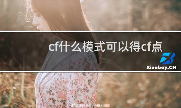 cf什么模式可以得cf点