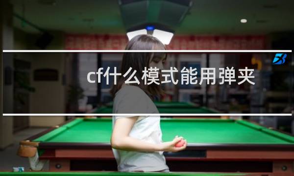 cf什么模式能用弹夹