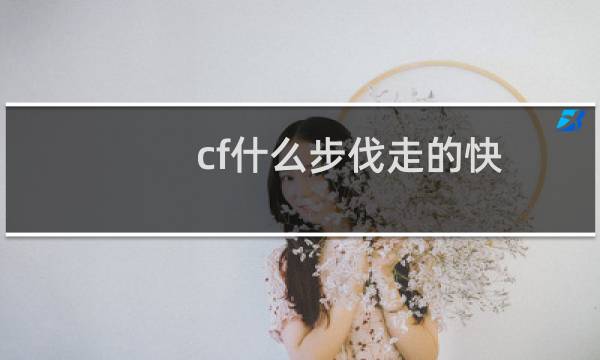 cf什么步伐走的快