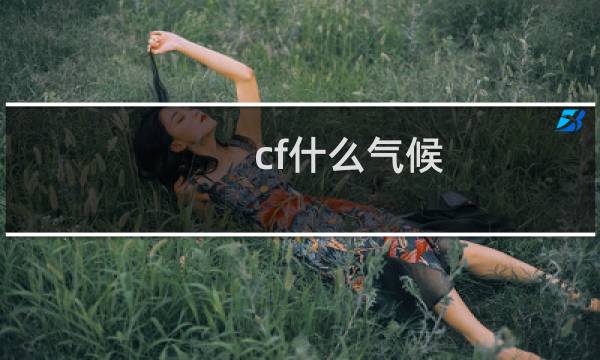 cf什么气候