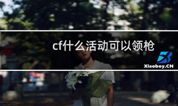 cf什么活动可以领枪