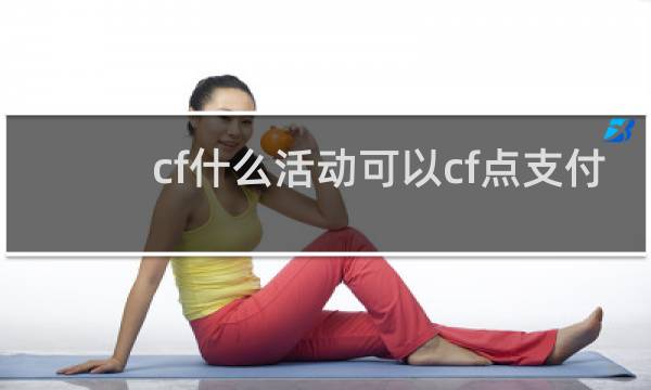 cf什么活动可以cf点支付