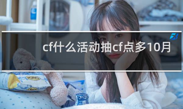 cf什么活动抽cf点多10月