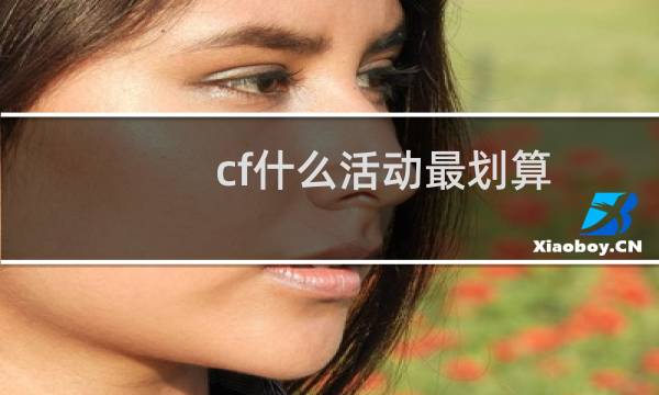 cf什么活动最划算