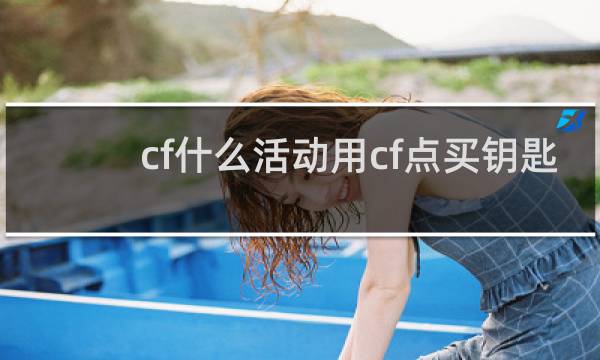 cf什么活动用cf点买钥匙