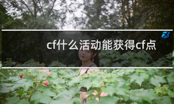 cf什么活动能获得cf点