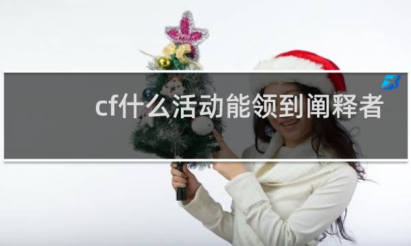 cf什么活动能领到阐释者