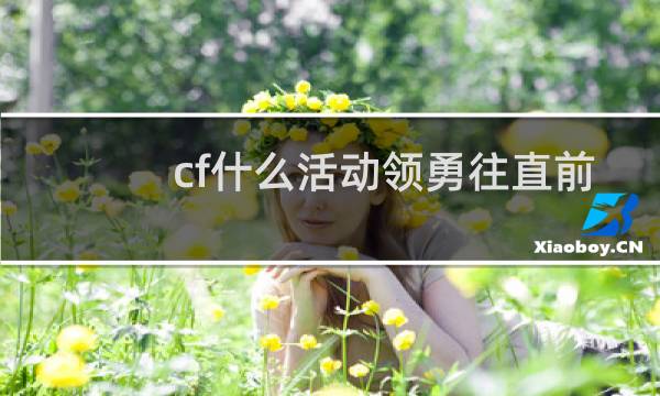 cf什么活动领勇往直前
