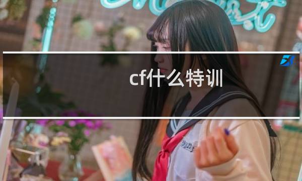 cf什么特训