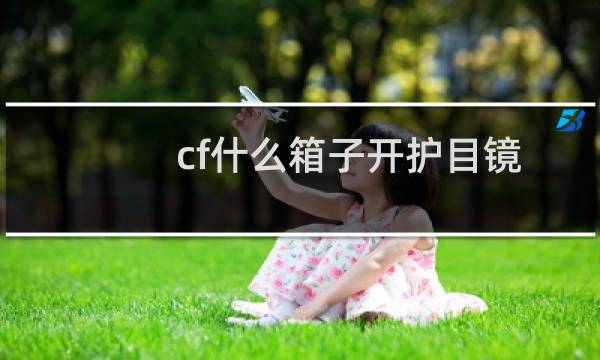 cf什么箱子开护目镜
