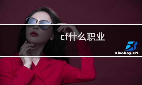 cf什么职业