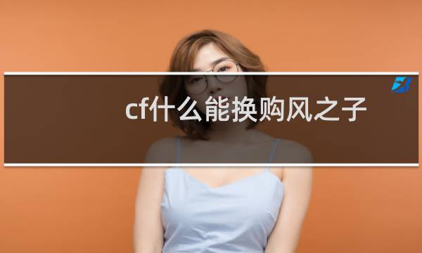 cf什么能换购风之子