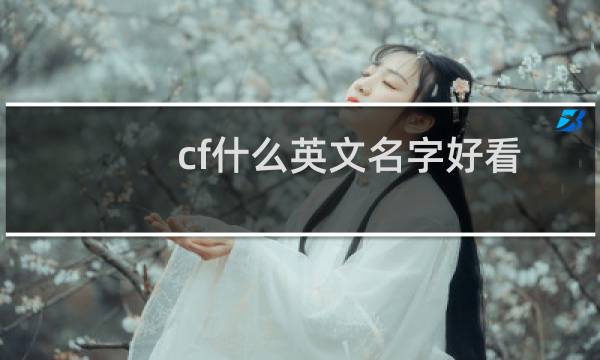 cf什么英文名字好看