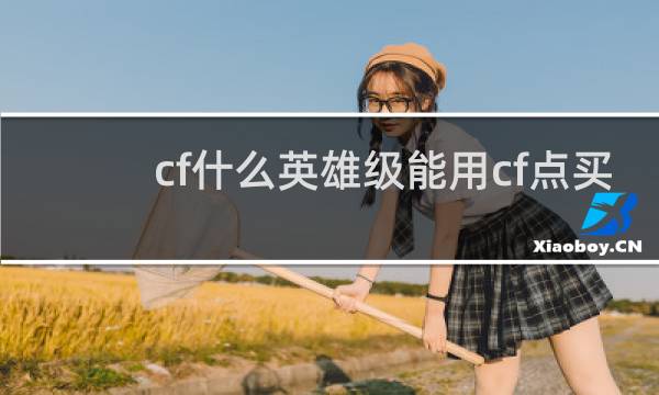cf什么英雄级能用cf点买
