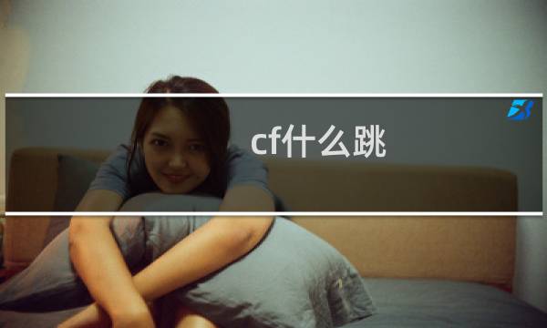 cf什么跳