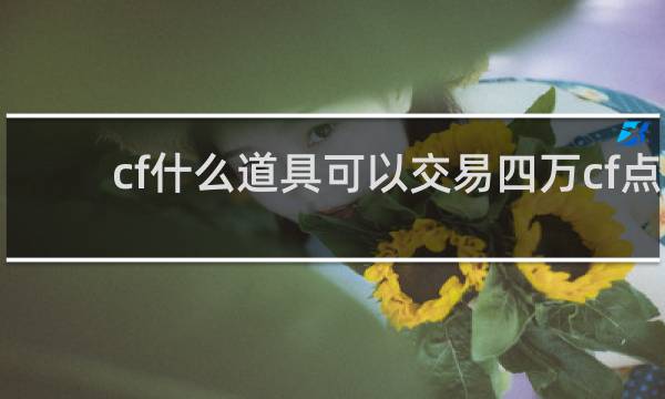 cf什么道具可以交易四万cf点