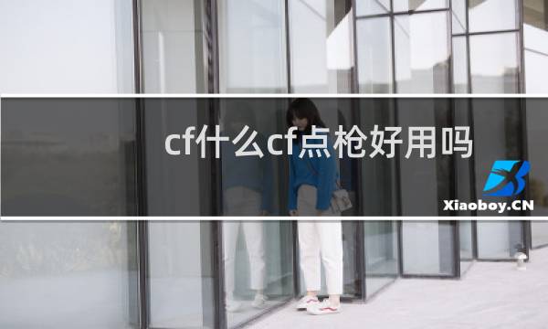 cf什么cf点枪好用吗